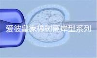 爱彼皇家橡树离岸型系列26420SO.OO.A002CA.01腕表 价格