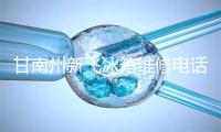 甘南州新飞冰箱维修电话号码