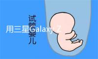 用三星Galaxy Z Flip4的创意影象 记录没有雅赛中的那些夸姣时候 -