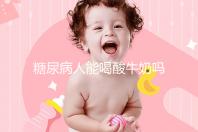 糖尿病人能喝酸牛奶吗
