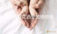 厦门英皇花洒安装维修电话