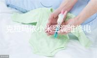 克拉玛依小米空调维修电话号码