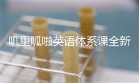 叽里呱啦英语体系课全新升级 打造英语启蒙新高度
