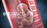 参展2023CES，创维携旗下多款产品出色表态 -