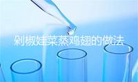 剁椒娃菜蒸鸡翅的做法