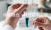 体医融合、科技赋能！徐汇区首个社区运动健康中心启动