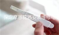 保定摩恩花洒安装维修电话
