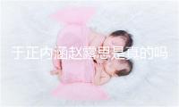于正内涵赵露思是真的吗 事件最新逝世少于正朋友圈讲了甚么