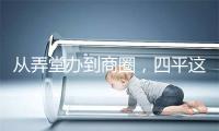 从弄堂办到商圈，四平这一开展了十年的美食节带着更加丰富的“口味”来了！