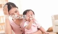 惠而浦冰箱门关不严怎么调整