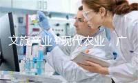 文旅产业+现代农业，广西贺州焕发山乡新活力