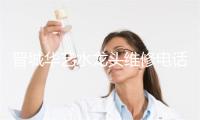 晋城华艺水龙头维修电话号码