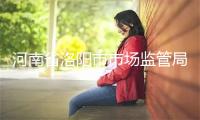 河南省洛阳市市场监管局抽查31个批次小家电产品 4个批次不合格