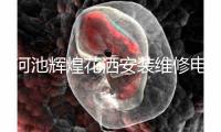 河池辉煌花洒安装维修电话