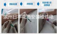 滨州日丰花洒安装维修电话