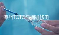 漳州TOTO马桶维修电话号码