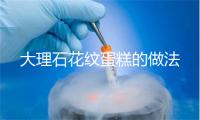 大理石花纹蛋糕的做法