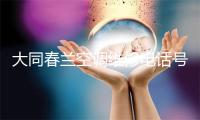 大同春兰空调维修电话号码
