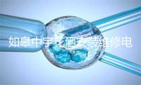 如皋中宇花洒安装维修电话