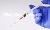 如何正确关闭vivo手机