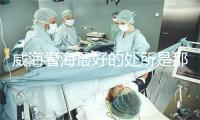 威海看海最好的处所是那里