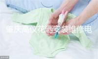 肇庆高仪花洒安装维修电话