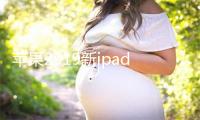 苹果2019新ipad甚么时候上市 新款均为10英寸以上？