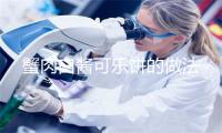 蟹肉白酱可乐饼的做法