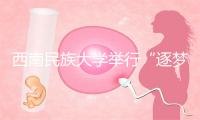 西南民族大学举行“逐梦科技之路、矢志强国担当”铸牢系列大思政课