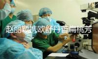 赵丽颖携欧舒丹苦扁桃芳华星 守驻松致肌肤