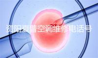 资阳夏普空调维修电话号码