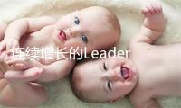 连续增长的Leader，加速跑向新世代