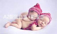 A2型蛋白质+新生态：a2紫曜TM如何延续A2型蛋白质，打好HMO这张“