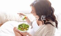 Roca乐家 “智”在呈现生活无限可能
