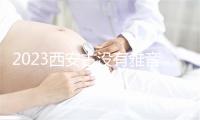 2023西安古没有雅音禅寺如何预定